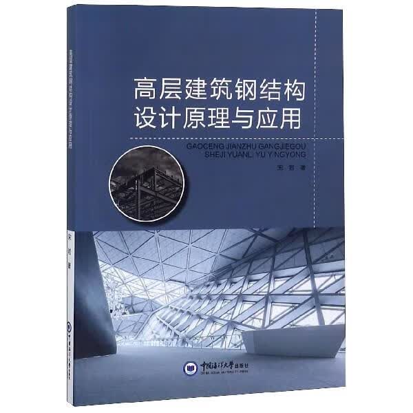 高层建筑钢结构设计原理与应用 宋岩 著【正版书】