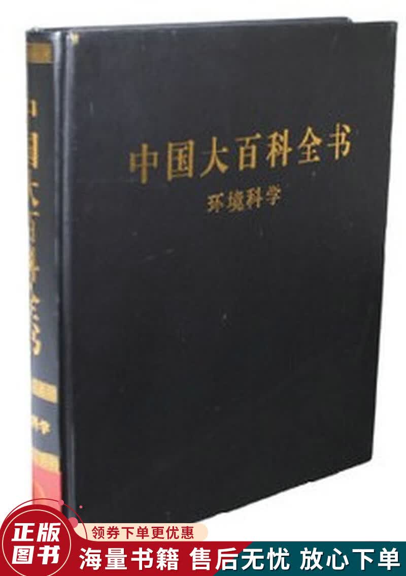 中国大百科全书：环境科学