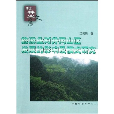 旅游业对井冈山区发展的影响及模式研究/书籍