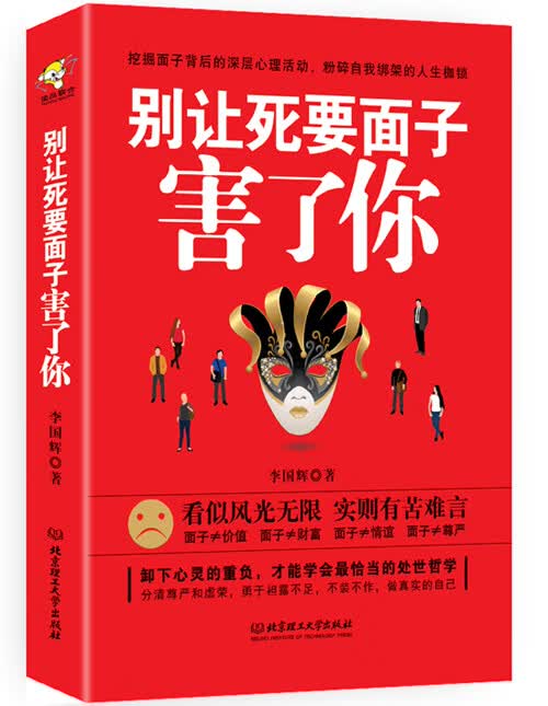 别让死要面子害了你 李国辉著