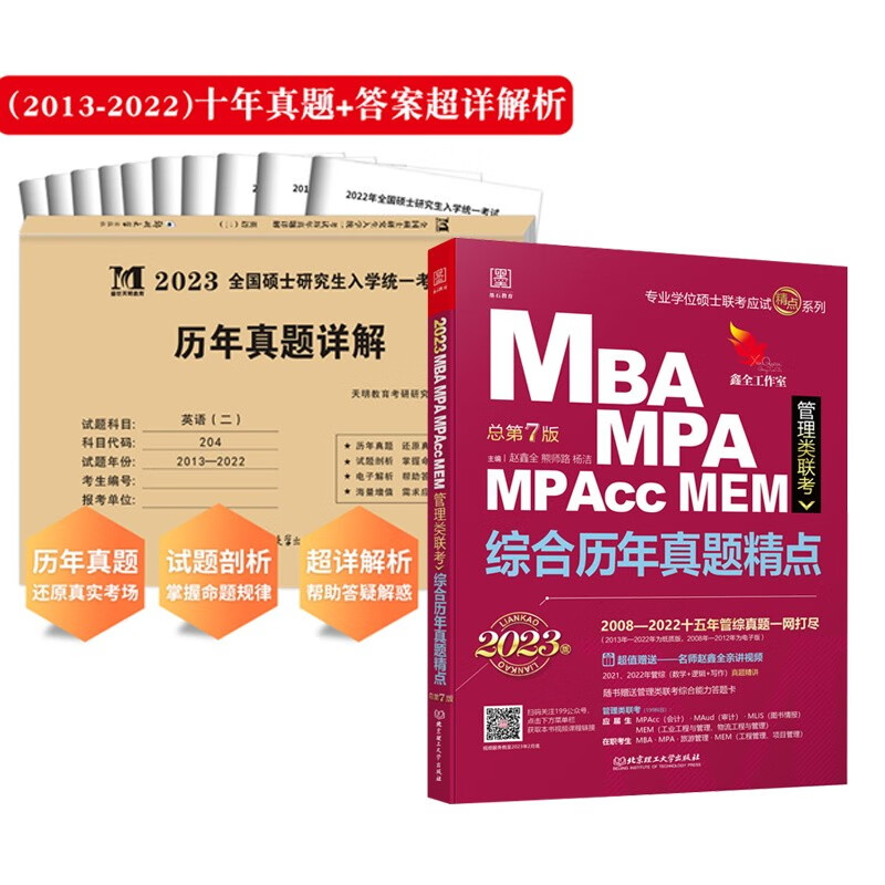 mba联考2023真题 199管理类联考综合能力真题赵鑫全+考研英语二真题 专硕联考教材配套用书 199管综历年真题+英语二考研历年真题试卷 mpacc mem