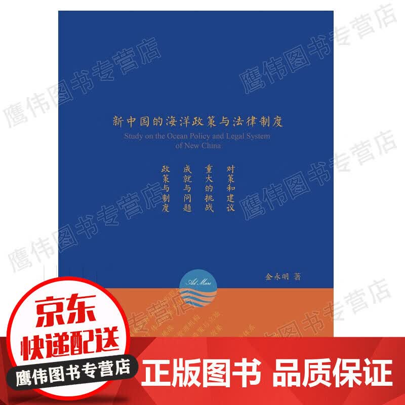 新中国的海洋政策与法律制度