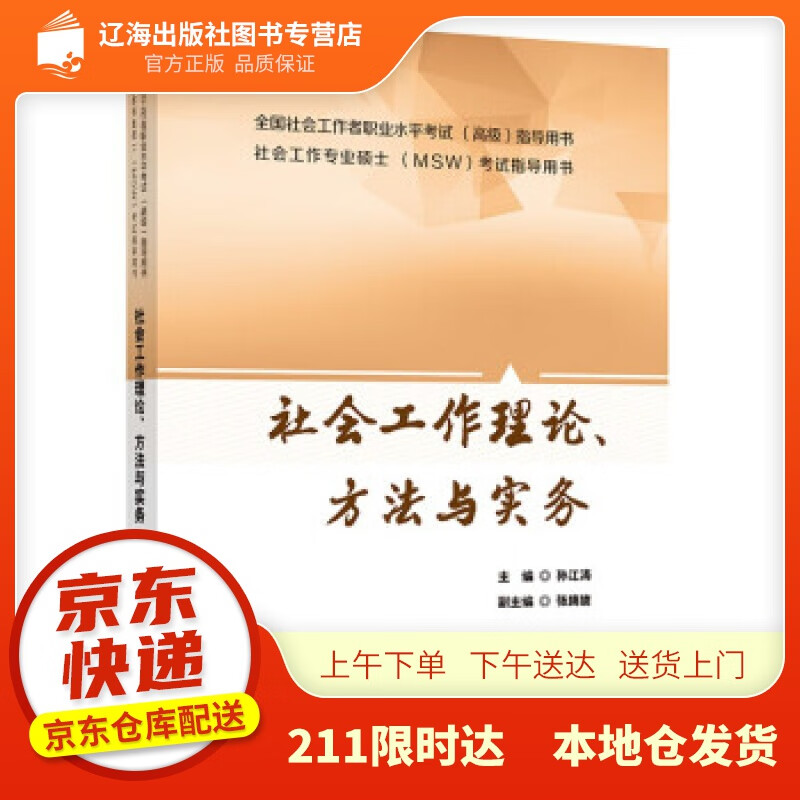 【正版图书】社会工作理论,方法与实务 孙江涛,张旖旎 著 中国劳动