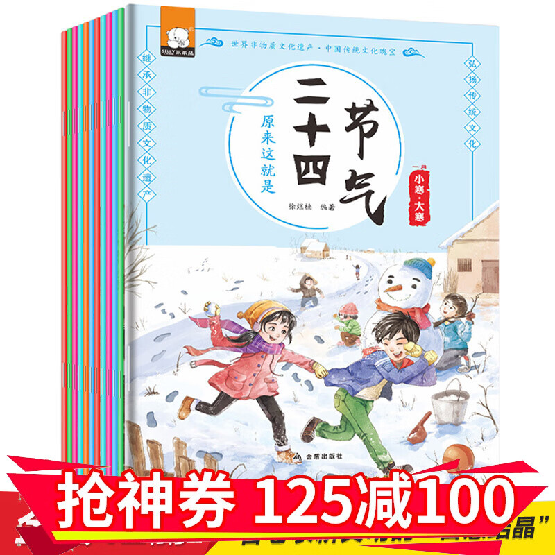 减100】中国传统节日故事二十四节气绘本注音版 中国年有声伴读3-9岁中秋除夕节民间生活记忆图画书 全12册原来这就是二十四节气