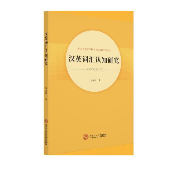 汉英词汇认知研究