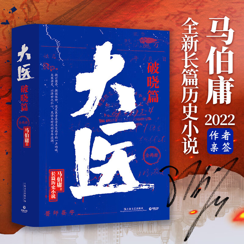 大医 破晓篇日出篇两辑可选 上下马伯庸的书 长篇历史小说 中国当代2022新书 长安十二时辰两京十五日 大医(破晓篇上下)亲签本无塑封