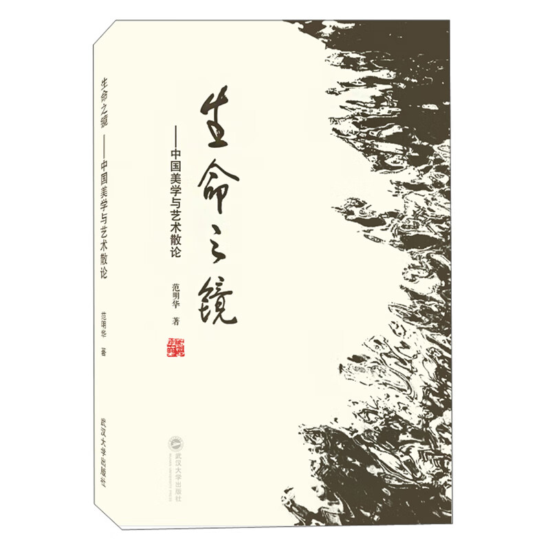生命之镜:中国美学与艺术散论