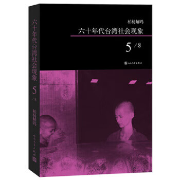 柏杨解码：六十年代台湾社会现象之五