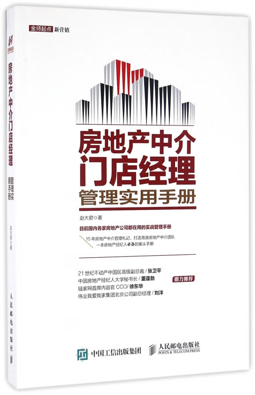 房地产中介门店经理管理实用手册