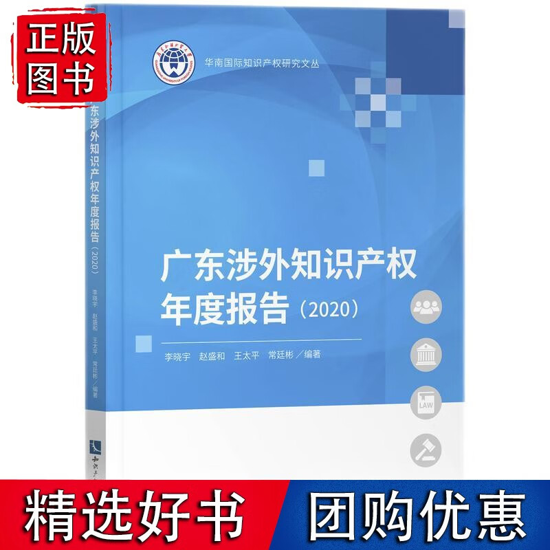 广东涉外知识产权年度报告（2020）