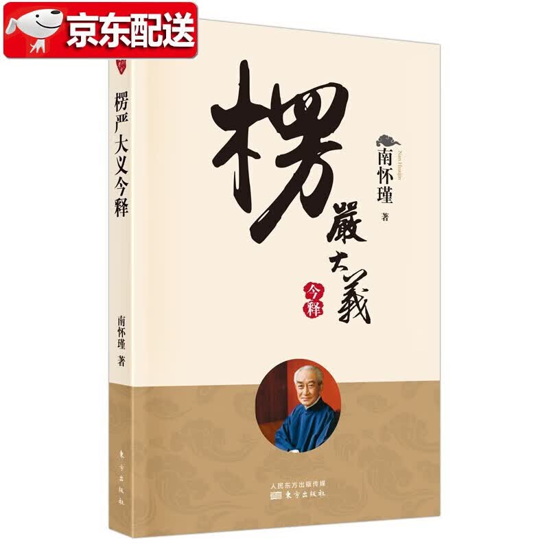南怀瑾国学文集(2022年新版)【多规格自选】楞严大义今释+中国道教发展史略述+洞山指月 楞严大义今释