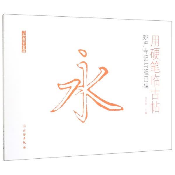 用硬笔临古帖(妙严寺记与胆巴碑)/了如指掌书法