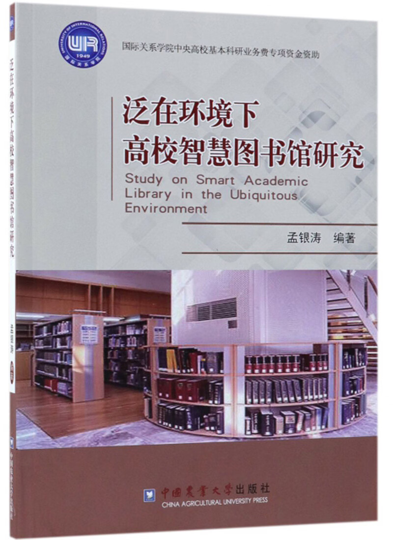 泛在环境下高校智慧图书馆研究