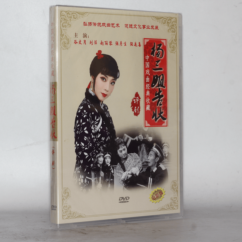 中国戏曲评剧dvd视频光盘------ 杨三姐告状 电影版 1dvd