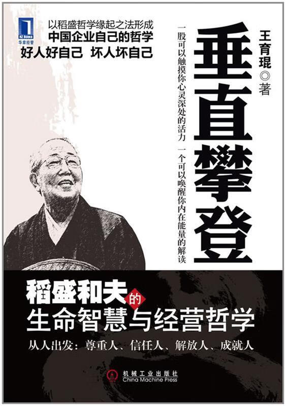 垂直攀登-稻盛和夫的生命智慧与经营哲学 王育琨 著【正版书】