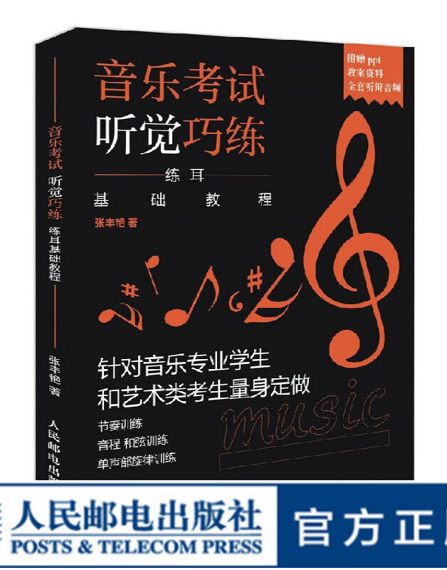 音乐考试听觉巧练 练耳基础教程 视唱练耳课程听觉训练音准度节拍感旋律艺术高考音