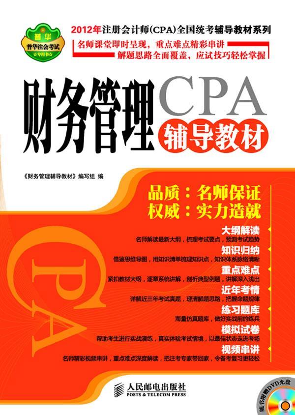 财管管理CPA辅导教材-