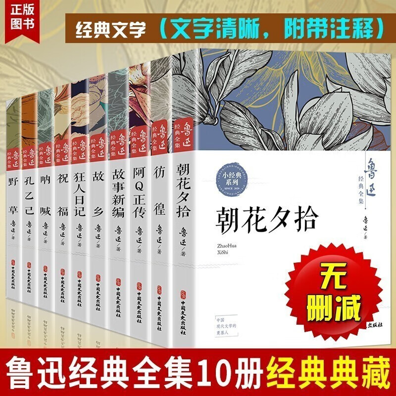全集10册鲁迅经典读原著正版 朝花夕拾狂人日记故乡呐喊野草故事彷徨阿Q正传孔乙己六七年级课外书小说史略鲁迅作品集杂文集名著中小学教辅课外读物