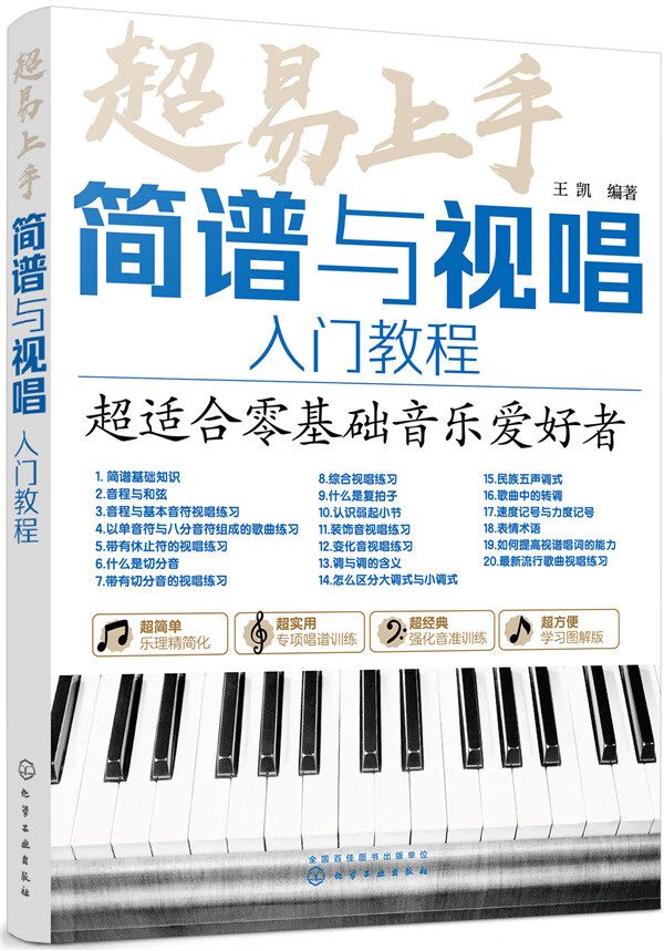 超易上手——简谱与视唱入门教程 书籍