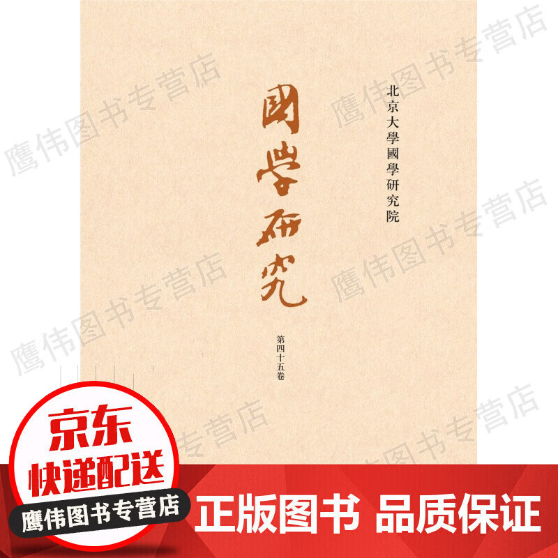 国学研究(第45卷·平装繁体横排)