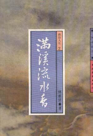 满溪流水香 林新居【正版书】