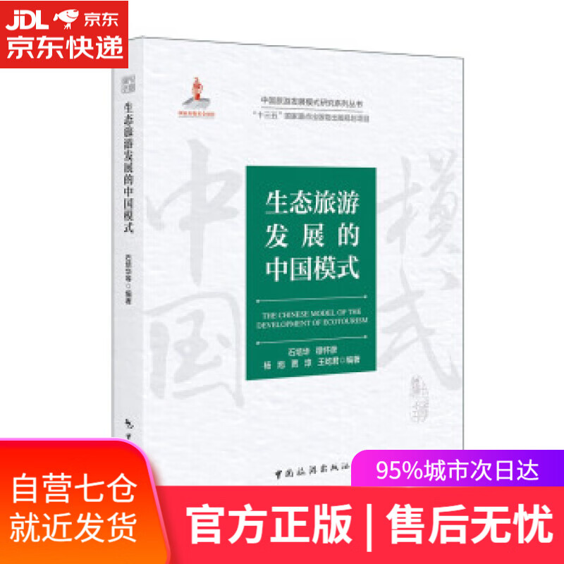 【新华书店】中国旅游发展模式研究系列丛书 “十三五”国家重点出版物出版规划项目--生态旅游发展的中国模式 石培华