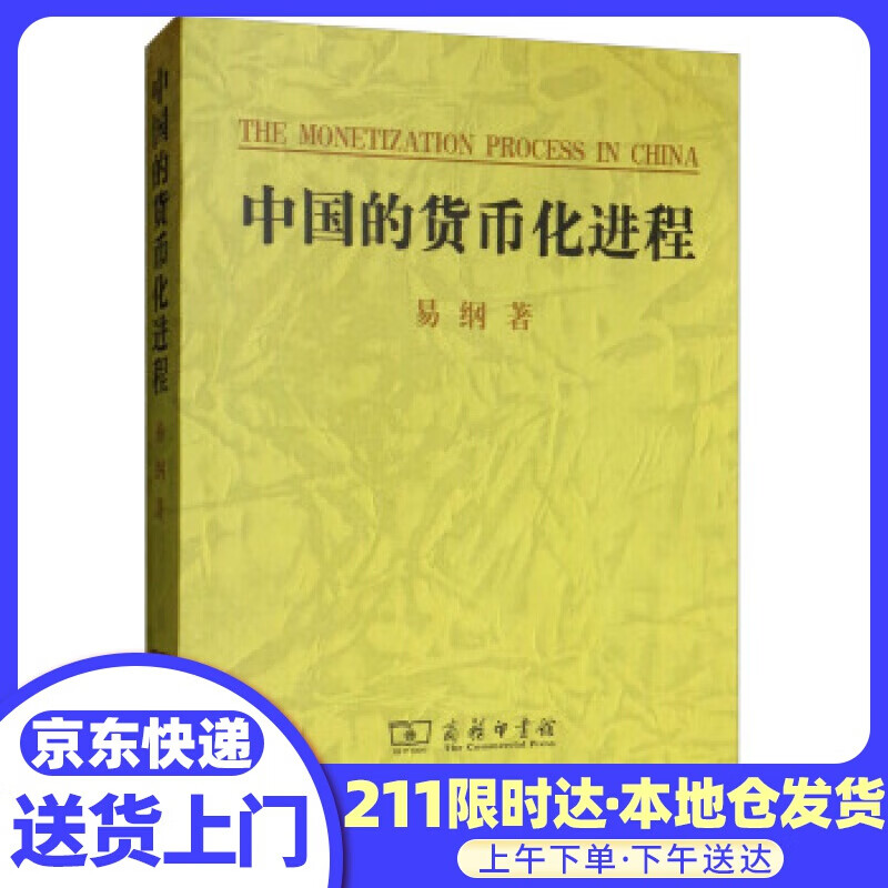中国的货币化进程