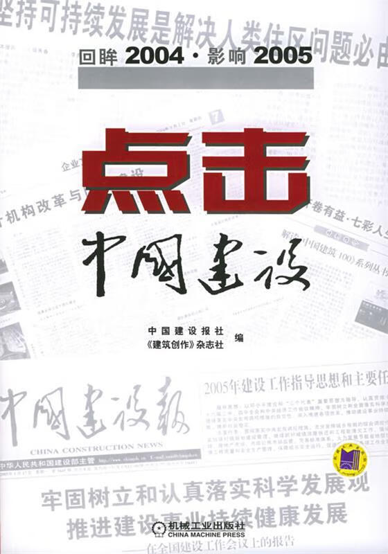 点击中国建设:回眸2004·影响2005