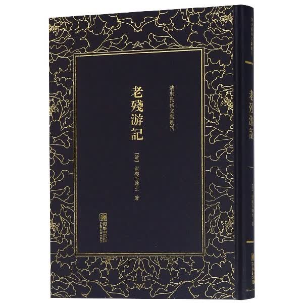 老残游记(精)/清末民初文献丛刊