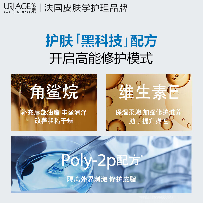 依泉（Uriage）唇膜 舒缓修复润唇膏15ml 滋润保湿唇精华 法国原装进口
