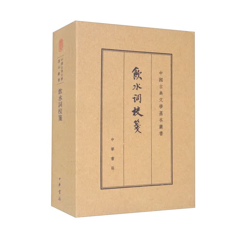 饮水词校笺典藏本中华书局中国古典文学基本丛书