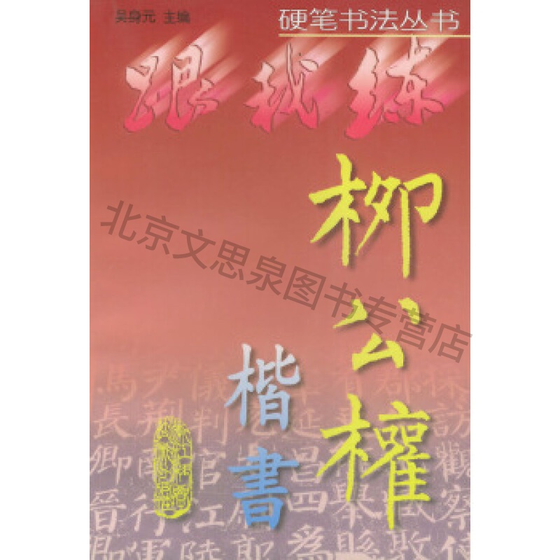 柳公权楷书——跟我练硬笔书法丛书【稀缺图书,放心购买】