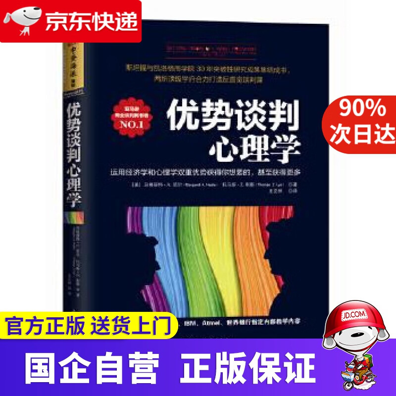 【正版新书】优势谈判心理学 [美] 玛格丽特A.尼尔,[美] 托马 新世界 9787510456008