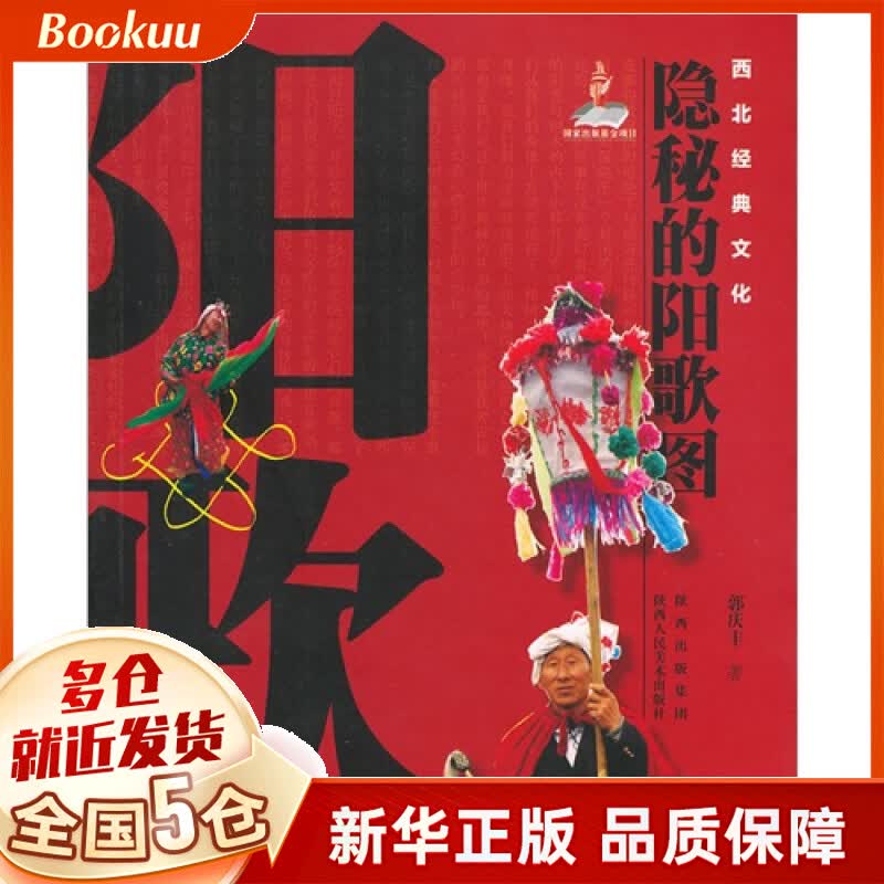 隐秘的阳歌图/西北经典文化