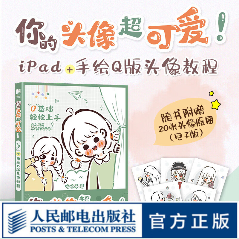 你的头像超可爱 iPad+手绘Q版头像教程 哈哈昂萌系手帐插画素材少女漫画简笔画手绘美术绘画procreate教程书怎么样,好用不?