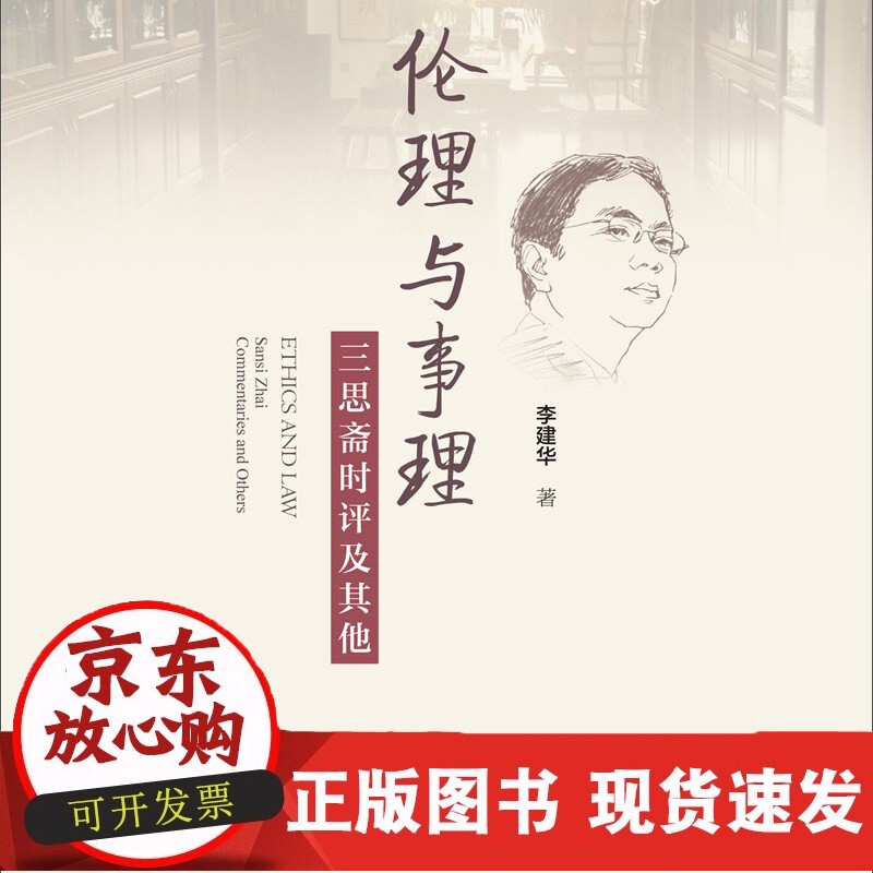 伦理与事理：三思斋时评及其他