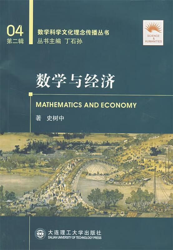 数学与经济 史树中著【正版】