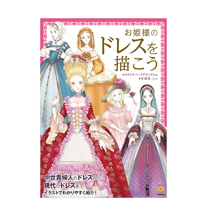 来画公主礼服吧 お姫様のドレスを描こう 从中世纪欧洲贵妇礼服到现代礼服 日本原版插画漫画书籍进口