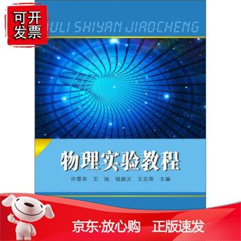 物理实验教程  9787567231146