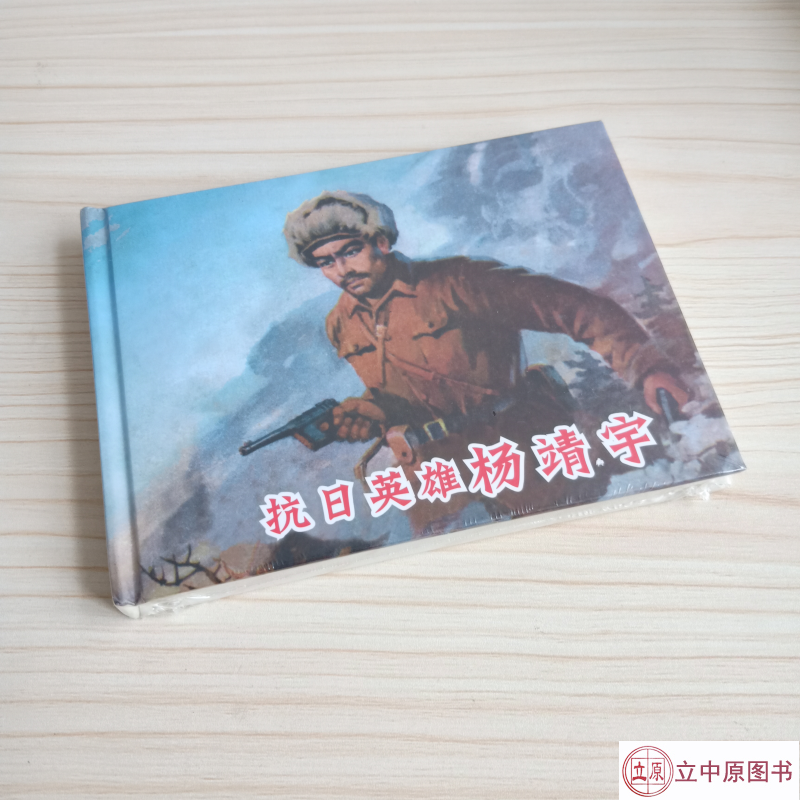 抗日英雄杨靖宇 连环画小人书 50开 精装 蔡国栋 等绘 一版一印