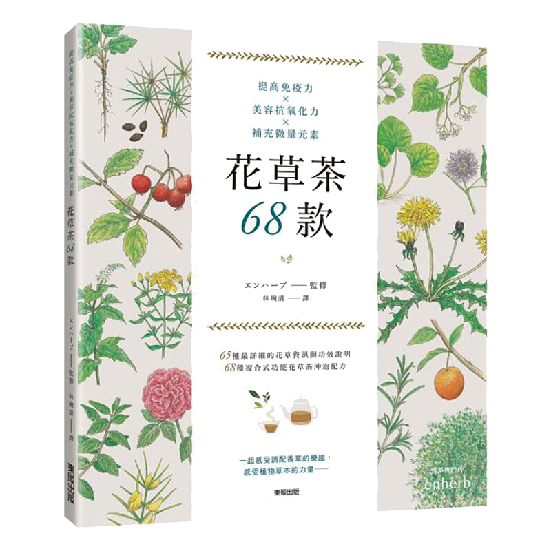 预订台版 提高免疫力美容抗氧化力补充微量元素 花草茶68款自然科普百科【下架】