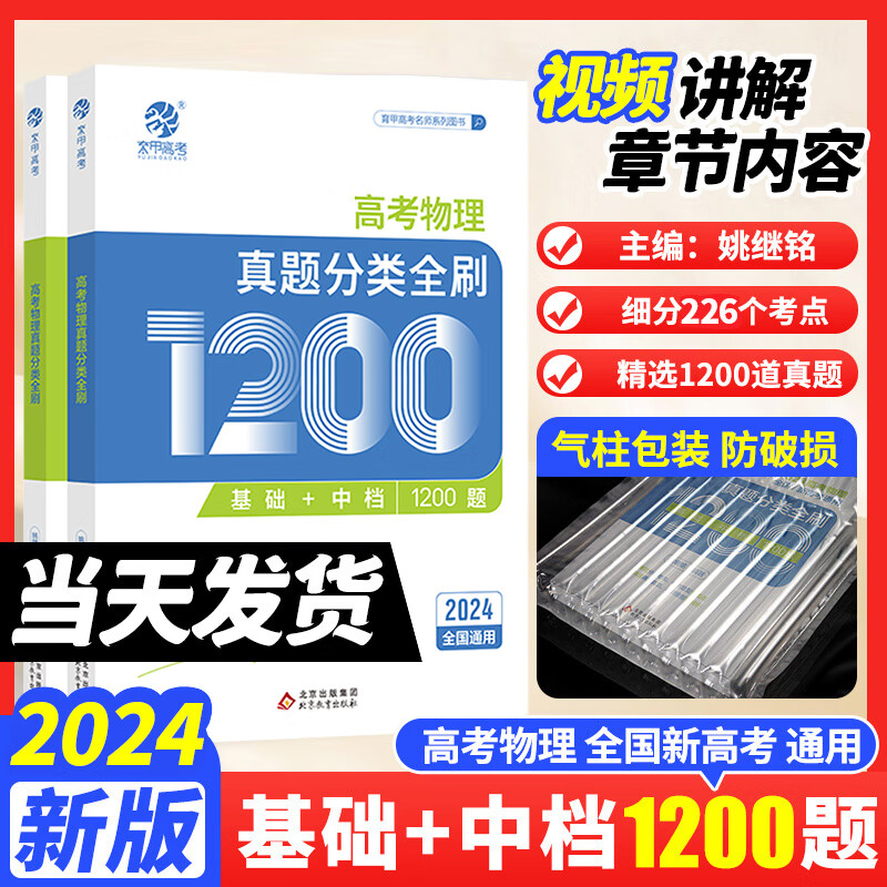 2024版姚继铭高考物理真题分类全刷基础中档1200题新高考真题全刷铭哥基础1200题全国卷必刷题分类训练育甲高考历年真题高三复习资料 高考物理真题全刷基础1200题 全国通用高性价比高么？