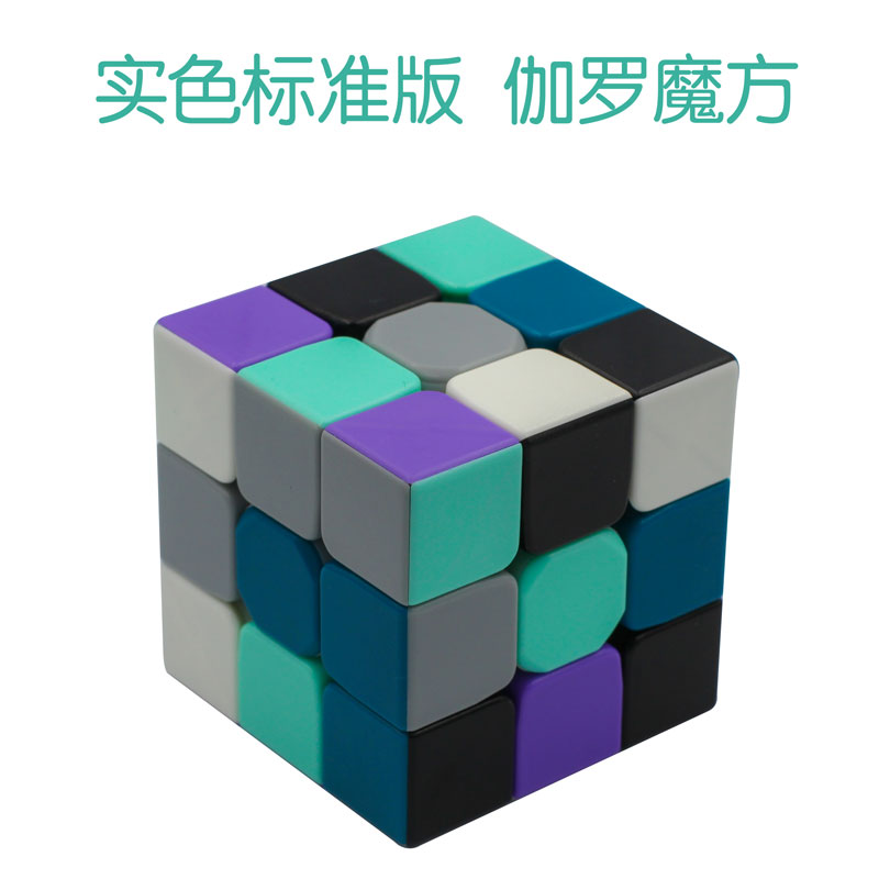 伽罗魔方 开心宝贝 伽罗魔方 开心超人联盟 回忆童年男神的魔方 实色