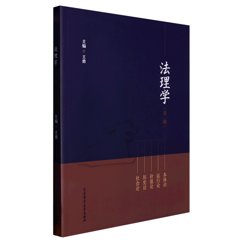 法理学(第2版)