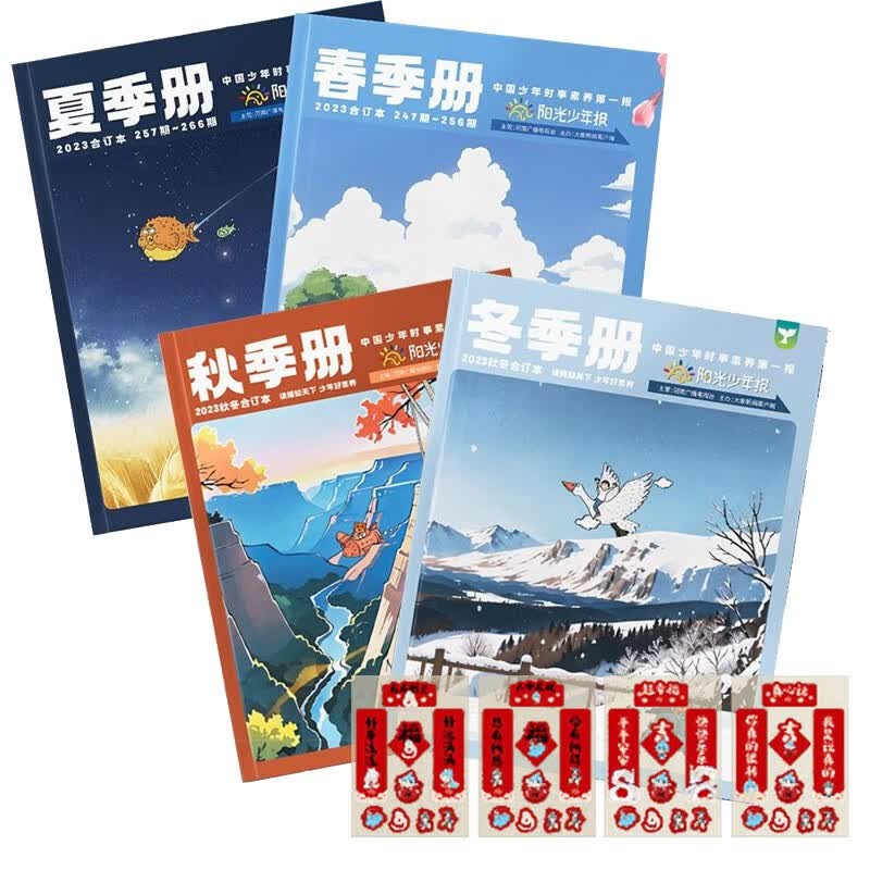 【赠龙年贴纸】2023年阳光少年报1-12月 春夏秋冬季合订本（套装全4册） 1-6年级小学生科普过刊新闻