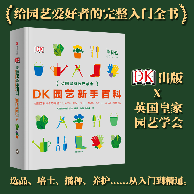 DK园艺新手百科 英国皇家园艺学会 中信出版社