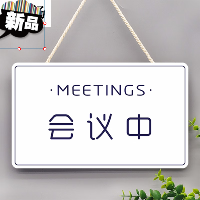 使用中挂牌会议中办公室开会推门请进随手关门请勿打扰门牌提示牌标识