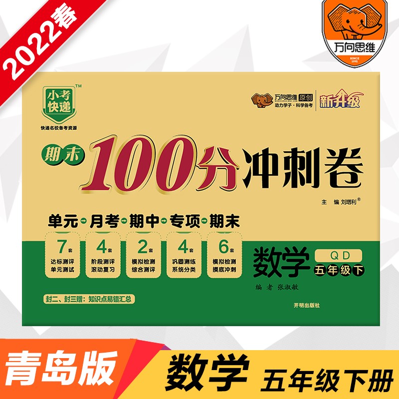 2022春期末100分冲刺卷五年级数学下册青岛版小学5年级QD版单元章节同步练习检测试卷期中期末测评考试卷