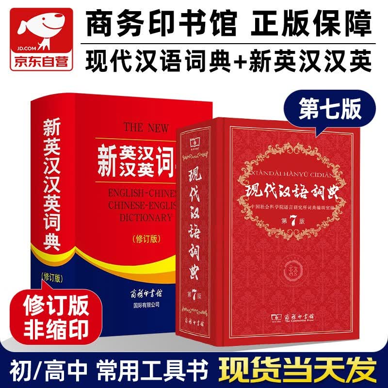 现代汉语词典7版+新英汉汉英词典 2本套 商务印书馆官方正版学生工具书现在汉语词典第7版