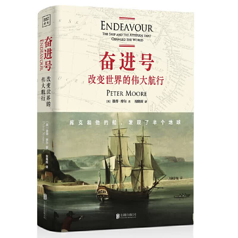  奋进号 改变世界的伟大航行 精装 彼得 摩尔著 紫图 北京联合出版